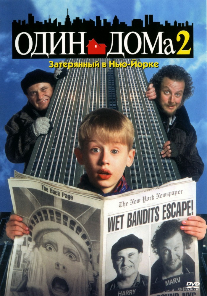 Один дома 2: Затерянный в Нью-Йорке (1992)